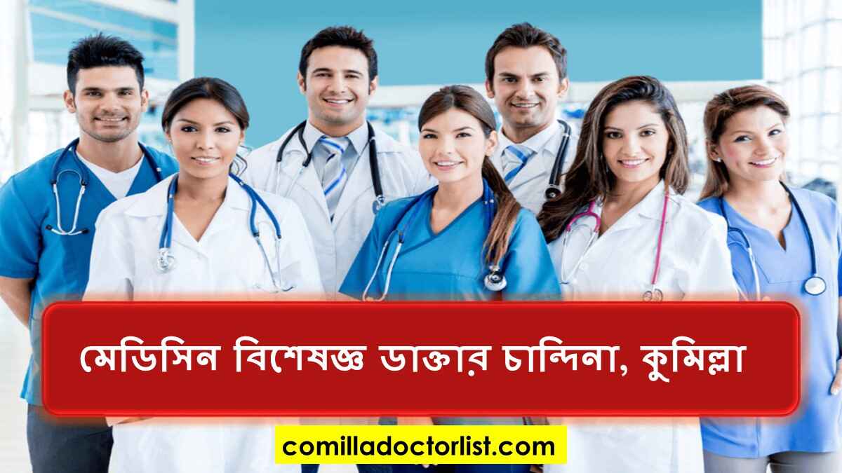 মেডিসিন বিশেষজ্ঞ ডাক্তার চান্দিনা, কুমিল্লা
