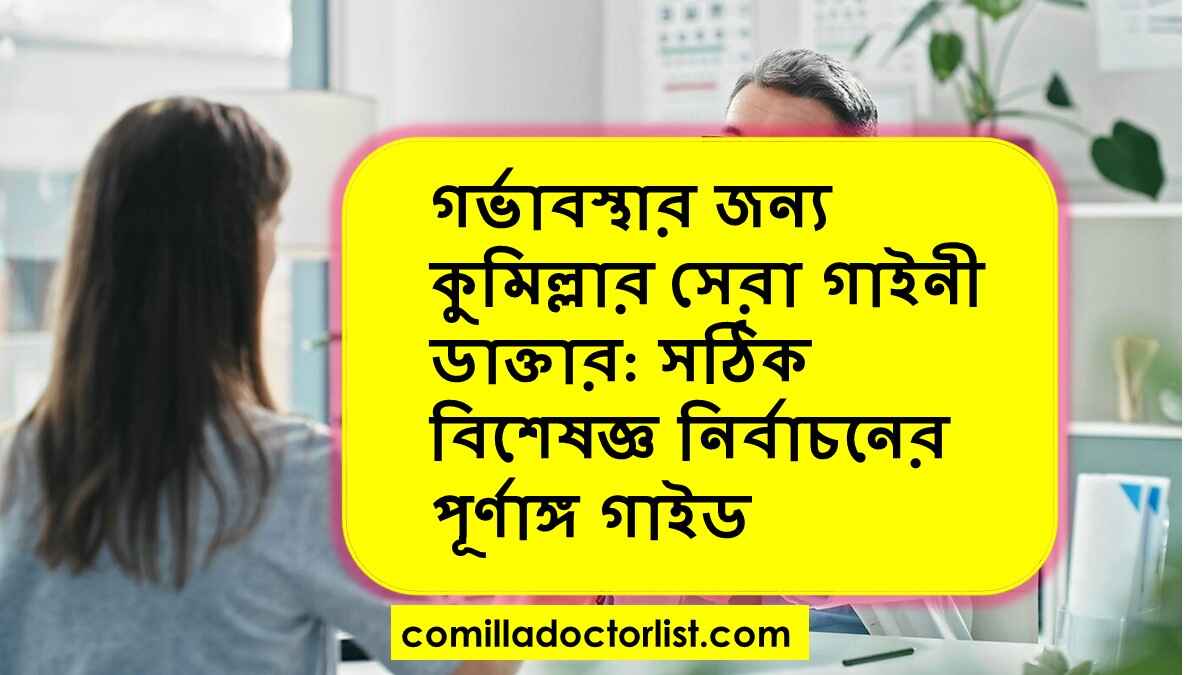 গর্ভাবস্থার জন্য কুমিল্লার সেরা গাইনী ডাক্তার