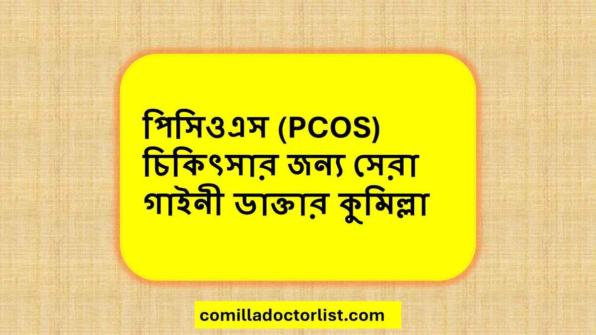 পিসিওএস (PCOS) চিকিৎসার জন্য সেরা গাইনী ডাক্তার কুমিল্লা