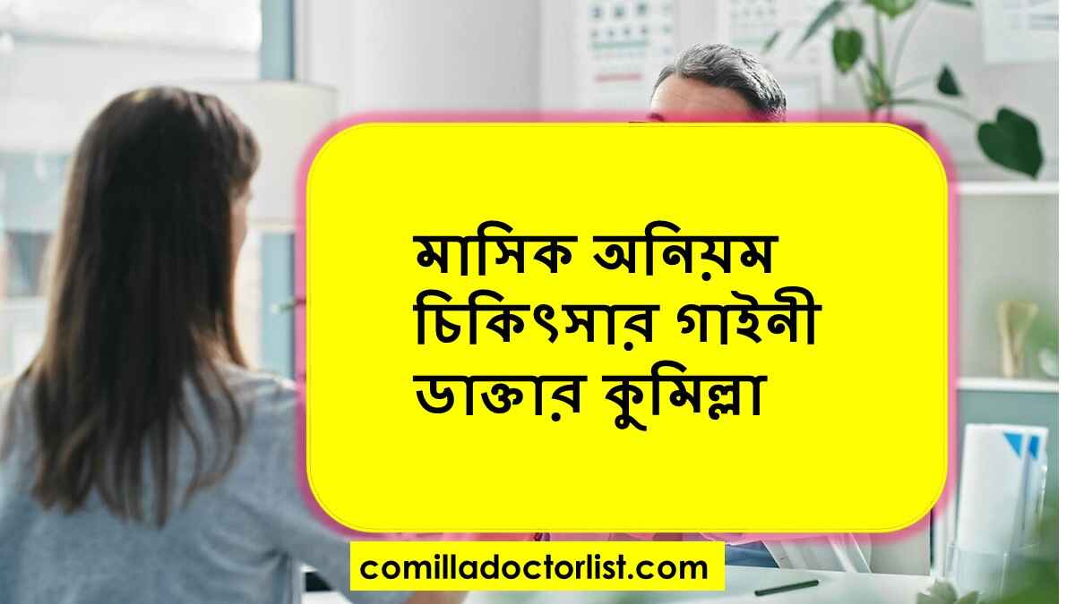 মাসিক অনিয়ম চিকিৎসার গাইনী ডাক্তার কুমিল্লা