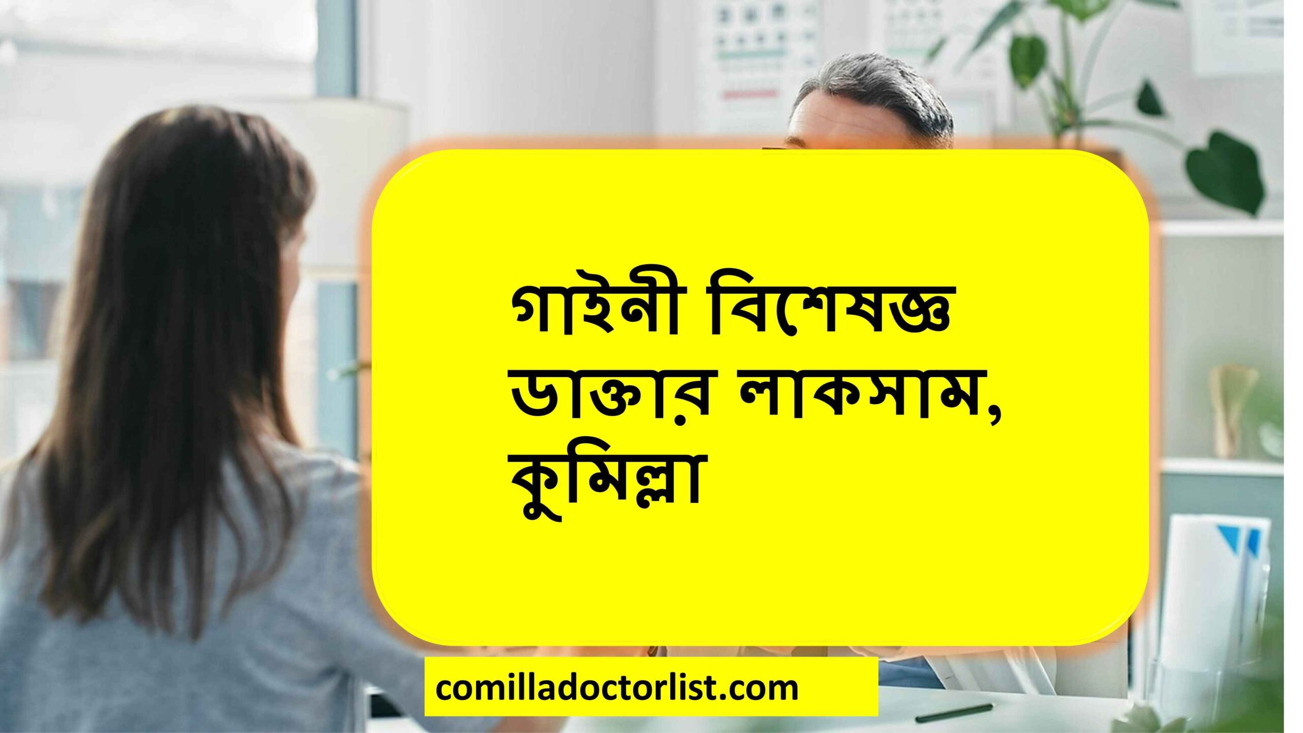 গাইনী বিশেষজ্ঞ ডাক্তার লাকসাম