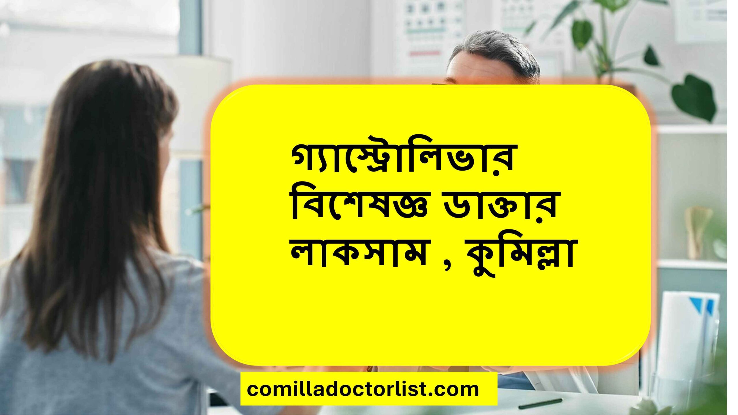 গ্যাস্ট্রোলিভার বিশেষজ্ঞ ডাক্তার লাকসাম , কুমিল্লা