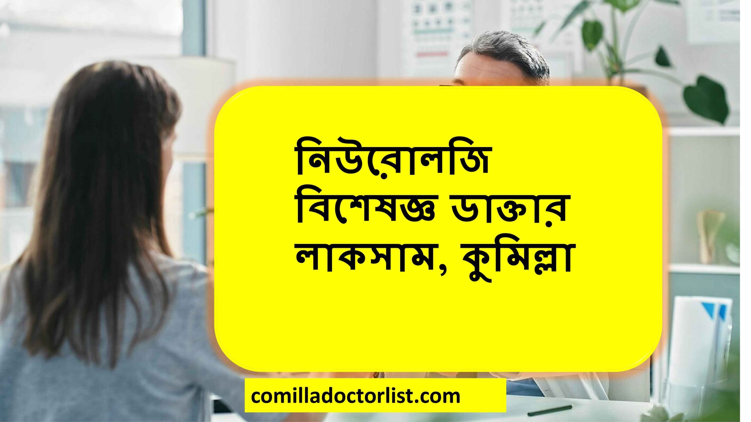 নিউরোলজি বিশেষজ্ঞ ডাক্তার লাকসাম, কুমিল্লা
