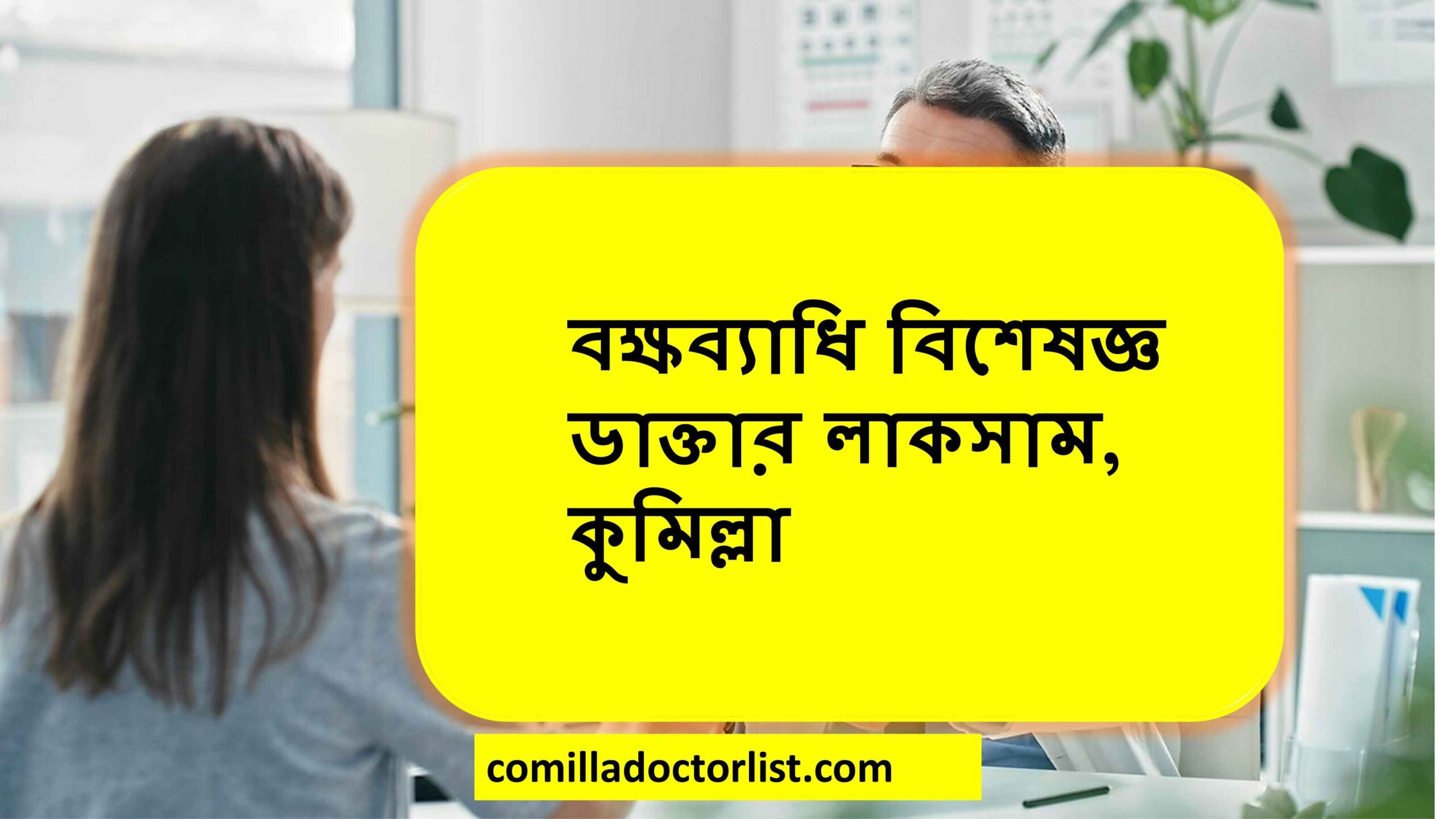 বক্ষব্যাধি বিশেষজ্ঞ ডাক্তার লাকসাম, কুমিল্লা