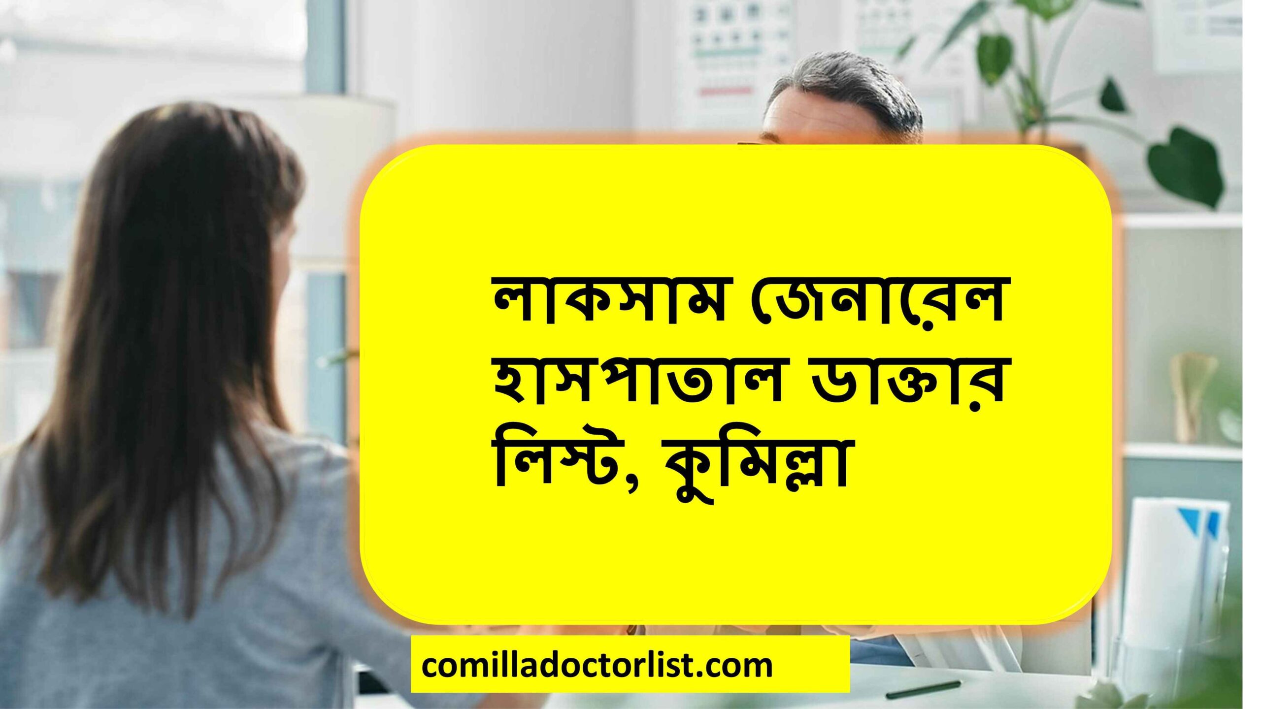 লাকসাম জেনারেল হাসপাতাল ডাক্তার লিস্ট, কুমিল্লা