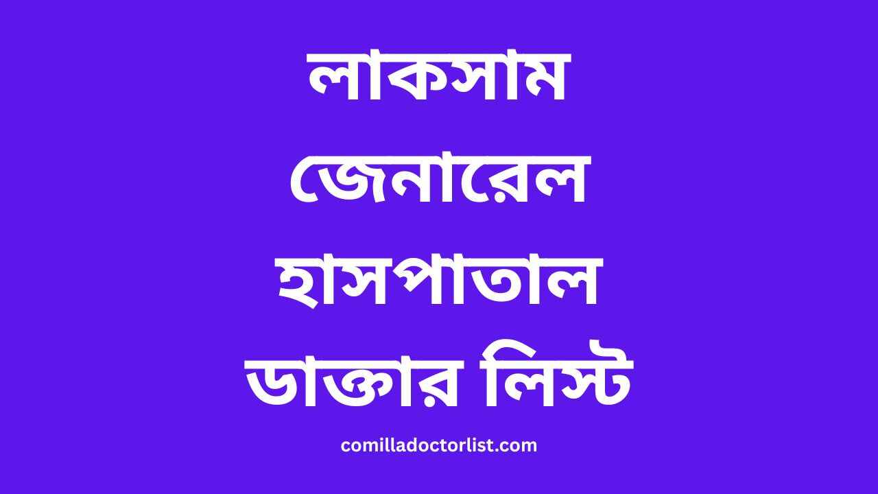 লাকসাম জেনারেল হাসপাতাল ডাক্তার লিস্ট