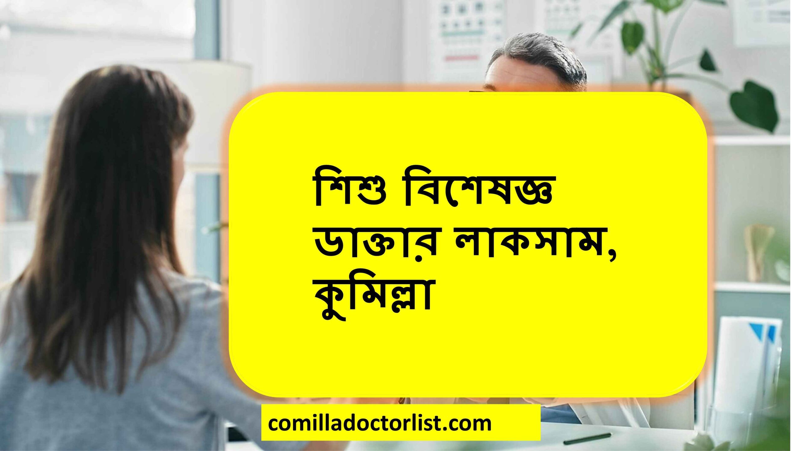 শিশু বিশেষজ্ঞ ডাক্তার লাকসাম, কুমিল্লা