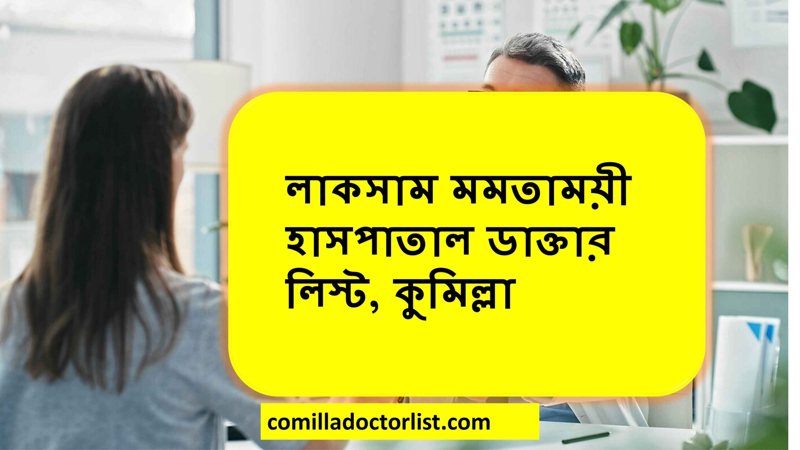 লাকসাম মমতাময়ী হাসপাতাল ডাক্তার লিস্ট