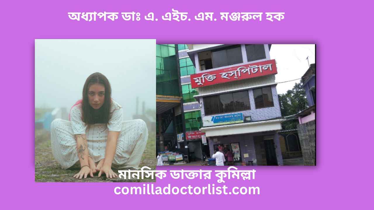 অধ্যাপক ডাঃ এ. এইচ. এম. মঞ্জরুল হক মানসিক ডাক্তার কুমিল্লা