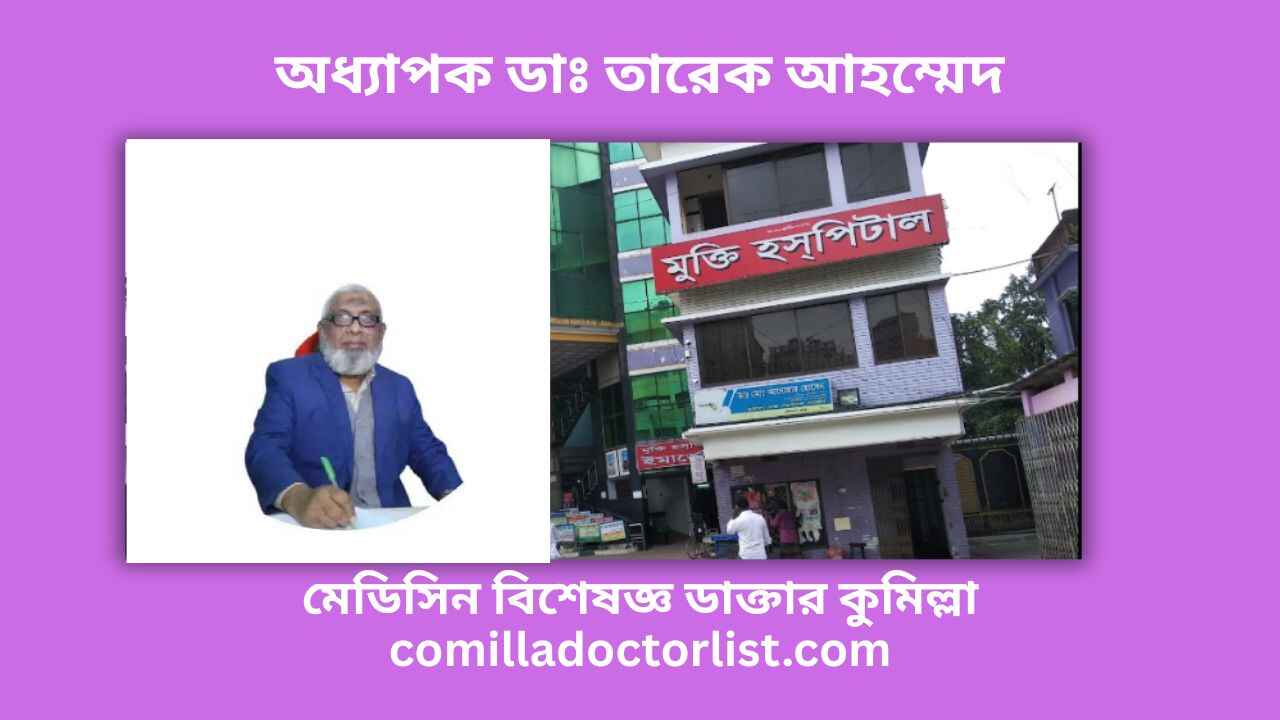 অধ্যাপক ডাঃ তারেক আহম্মেদ মেডিসিন বিশেষজ্ঞ ডাক্তার কুমিল্লা