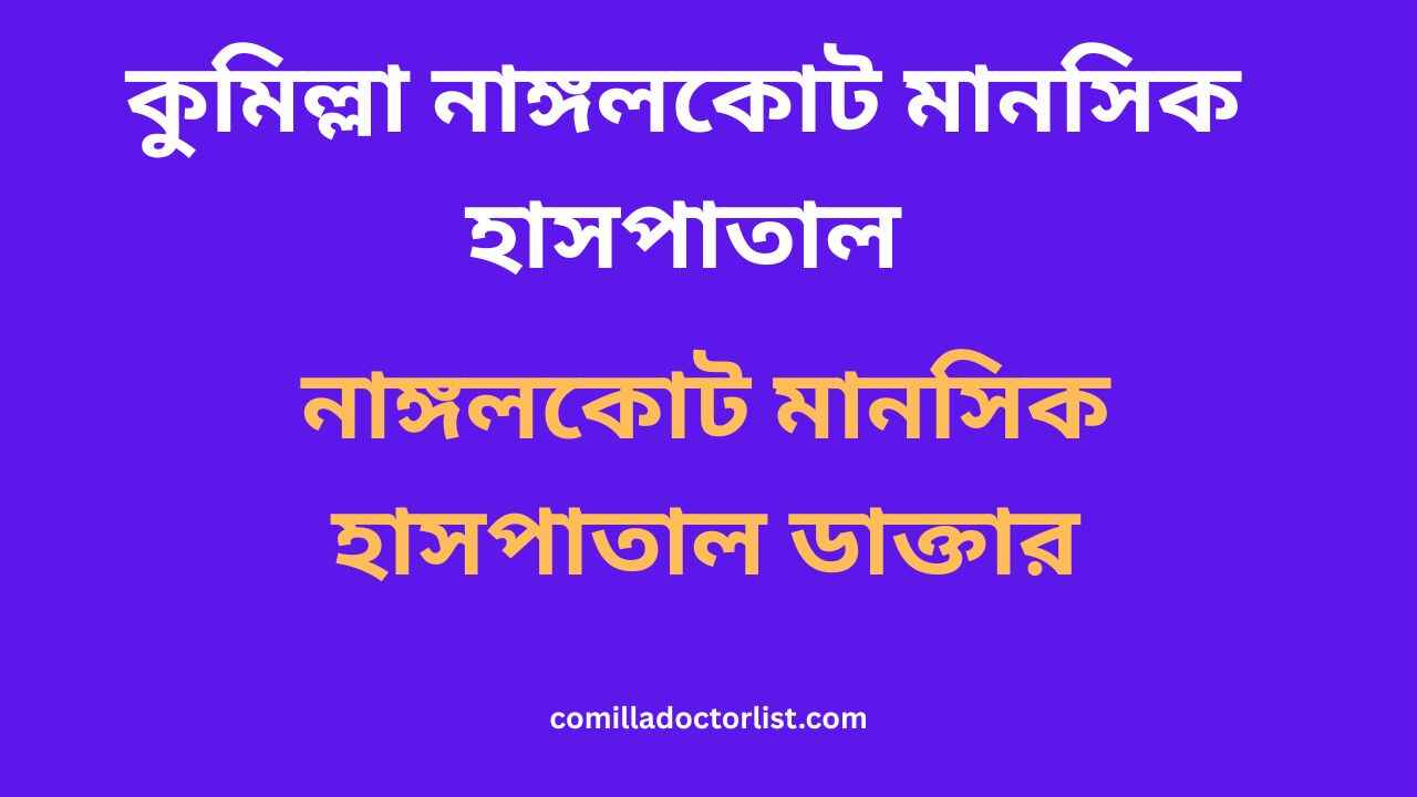 কুমিল্লা নাঙ্গলকোট মানসিক হাসপাতাল