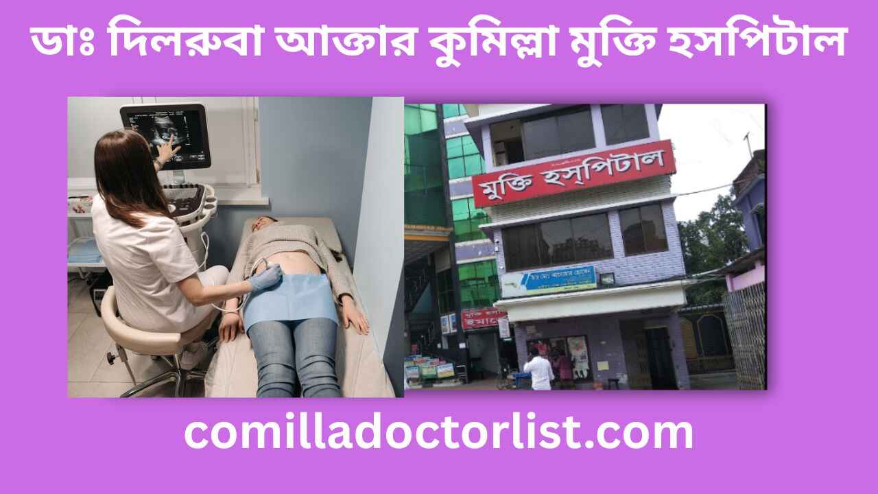 ডাঃ দিলরুবা আক্তার কুমিল্লা মুক্তি হসপিটাল