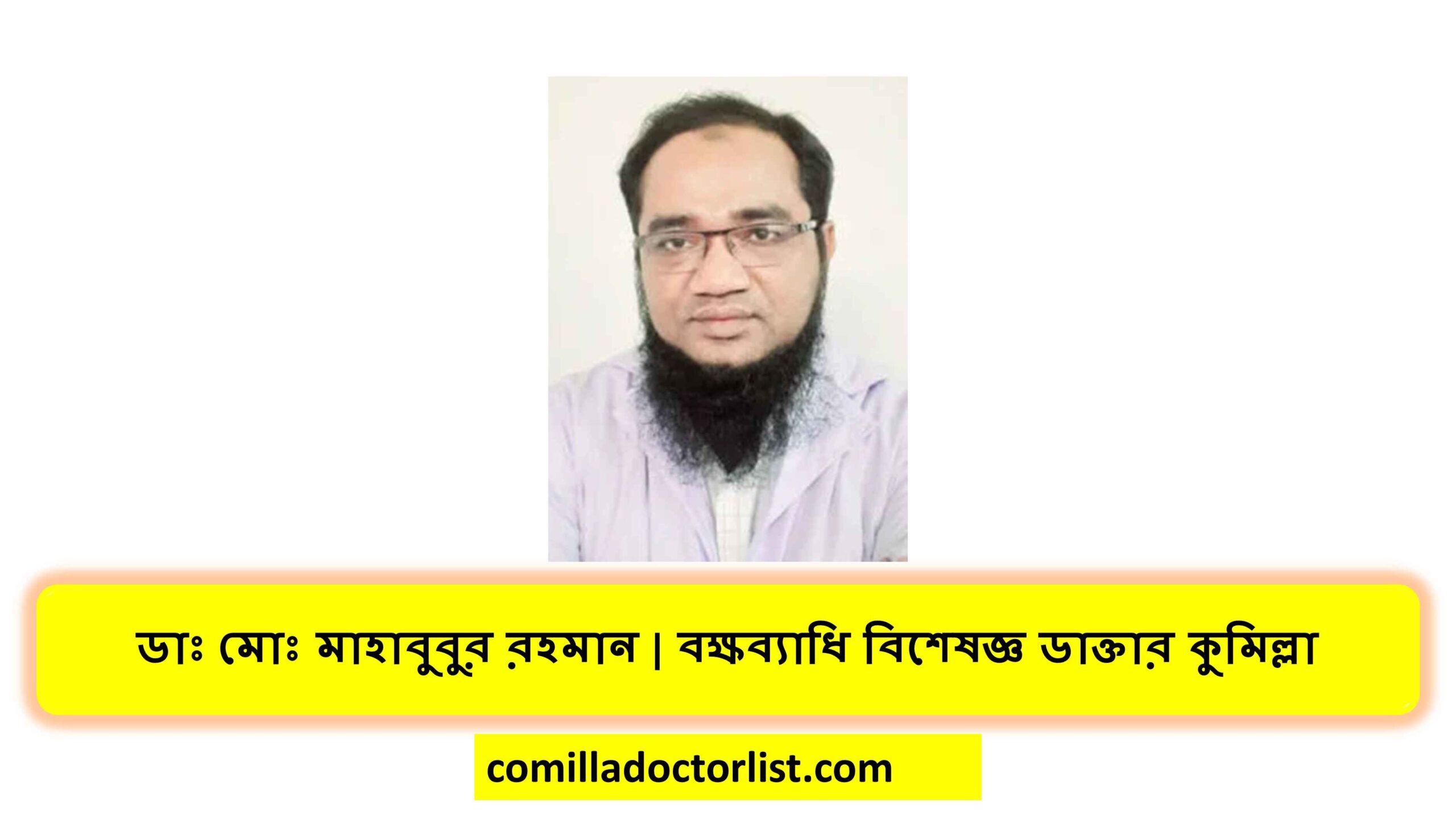 ডাঃ মোঃ মাহাবুবুর রহমান বক্ষব্যাধি বিশেষজ্ঞ ডাক্তার কুমিল্লা