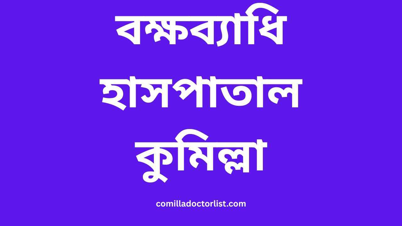 বক্ষব্যাধি হাসপাতাল কুমিল্লা