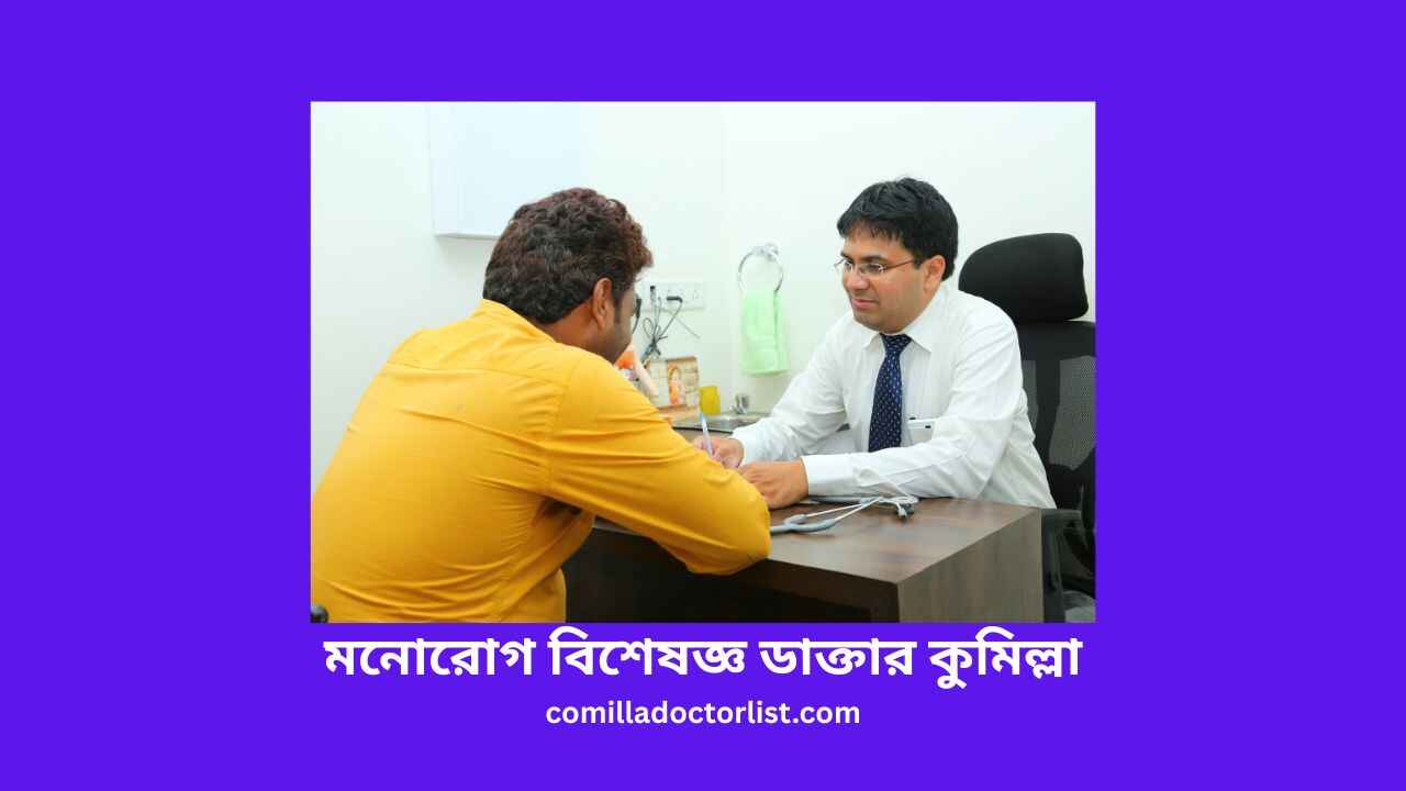 মনোরোগ বিশেষজ্ঞ ডাক্তার কুমিল্লা