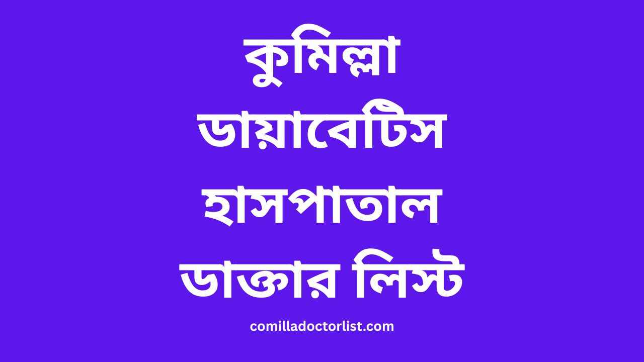 কুমিল্লা ডায়াবেটিস হাসপাতাল ডাক্তার লিস্ট