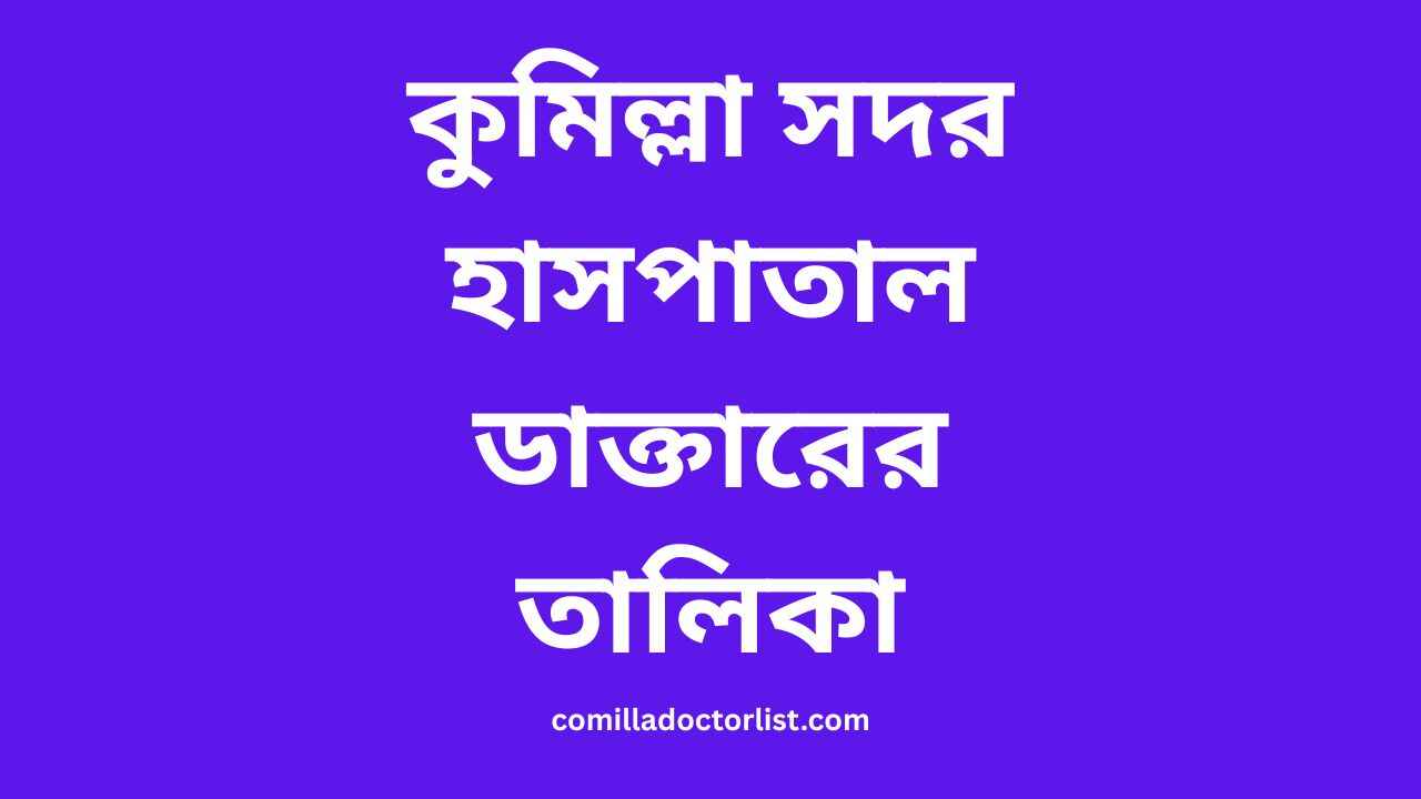 কুমিল্লা সদর হাসপাতাল ডাক্তারের তালিকা